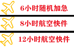 永兴机场空运快递公司,专业空运当天件